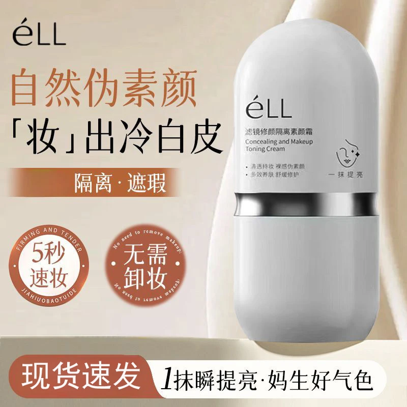 【痞幼推荐刮码】eLL面部素颜霜修颜提亮养肤妆前乳紧致舒缓修护