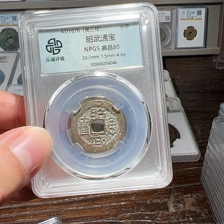 铜福利！吴三桂昭武通宝00063