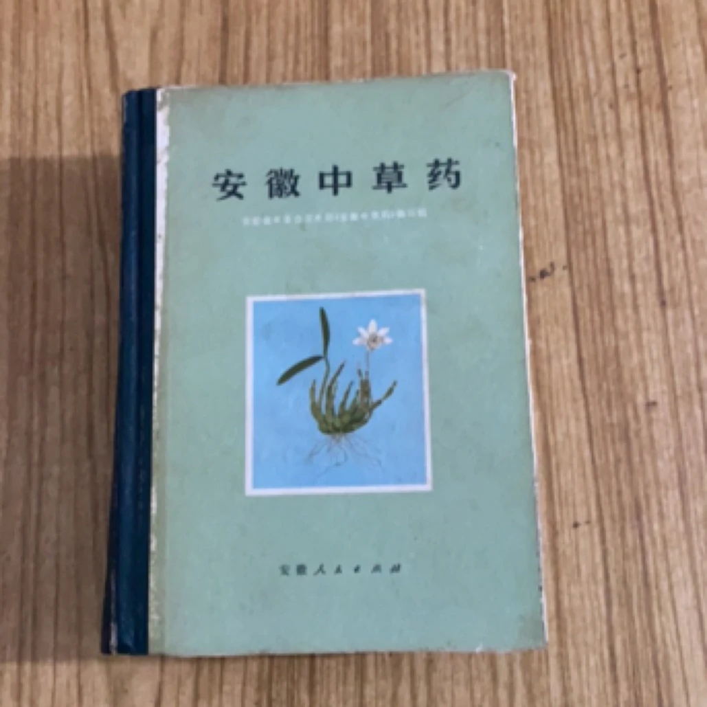安徽中草药1975年正版原版