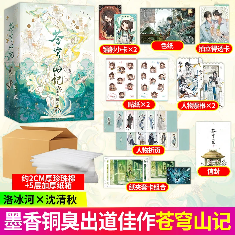 【加厚发货+印特签】苍穹山记:全二册 墨香铜臭人渣反派自救系统