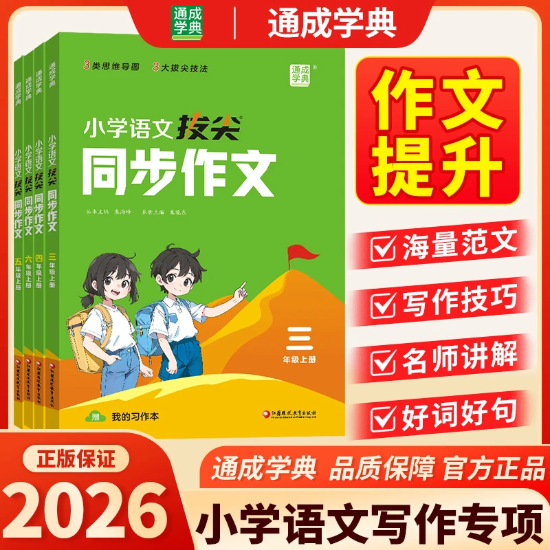 小学拔尖同步作文3456年级上下册人教版提分优秀作文