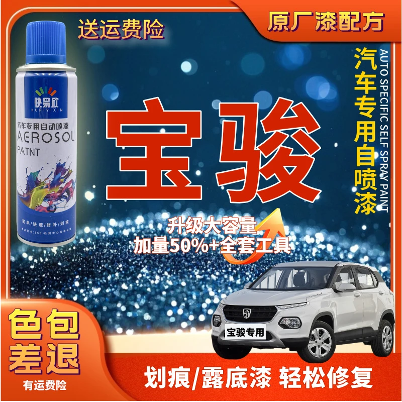 【20】宝骏730530510310wRS5RS3E300200汽车漆面修补划痕剐蹭自喷漆