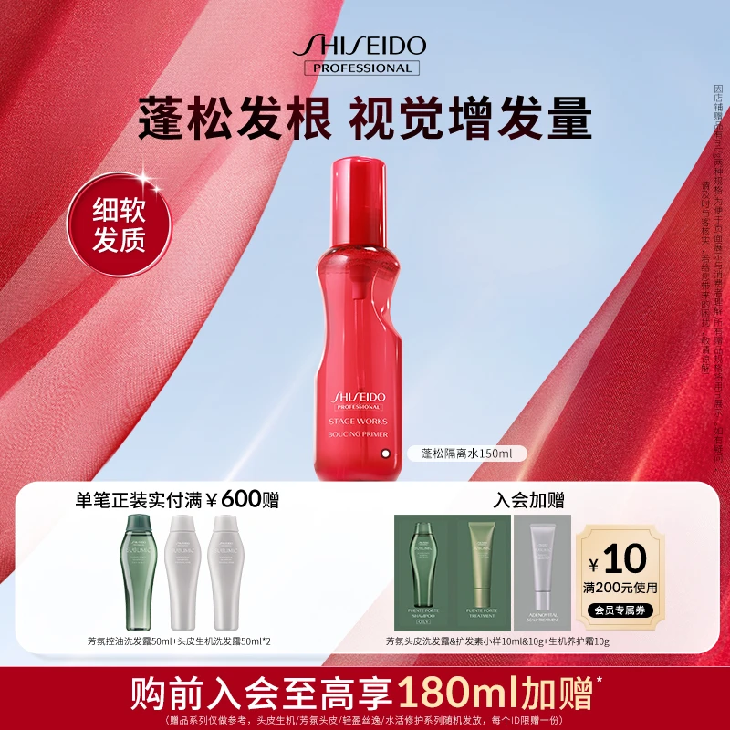 资生堂专业美发秀场造型蓬松隔离水细软发头发蓬松丰盈秀发免洗