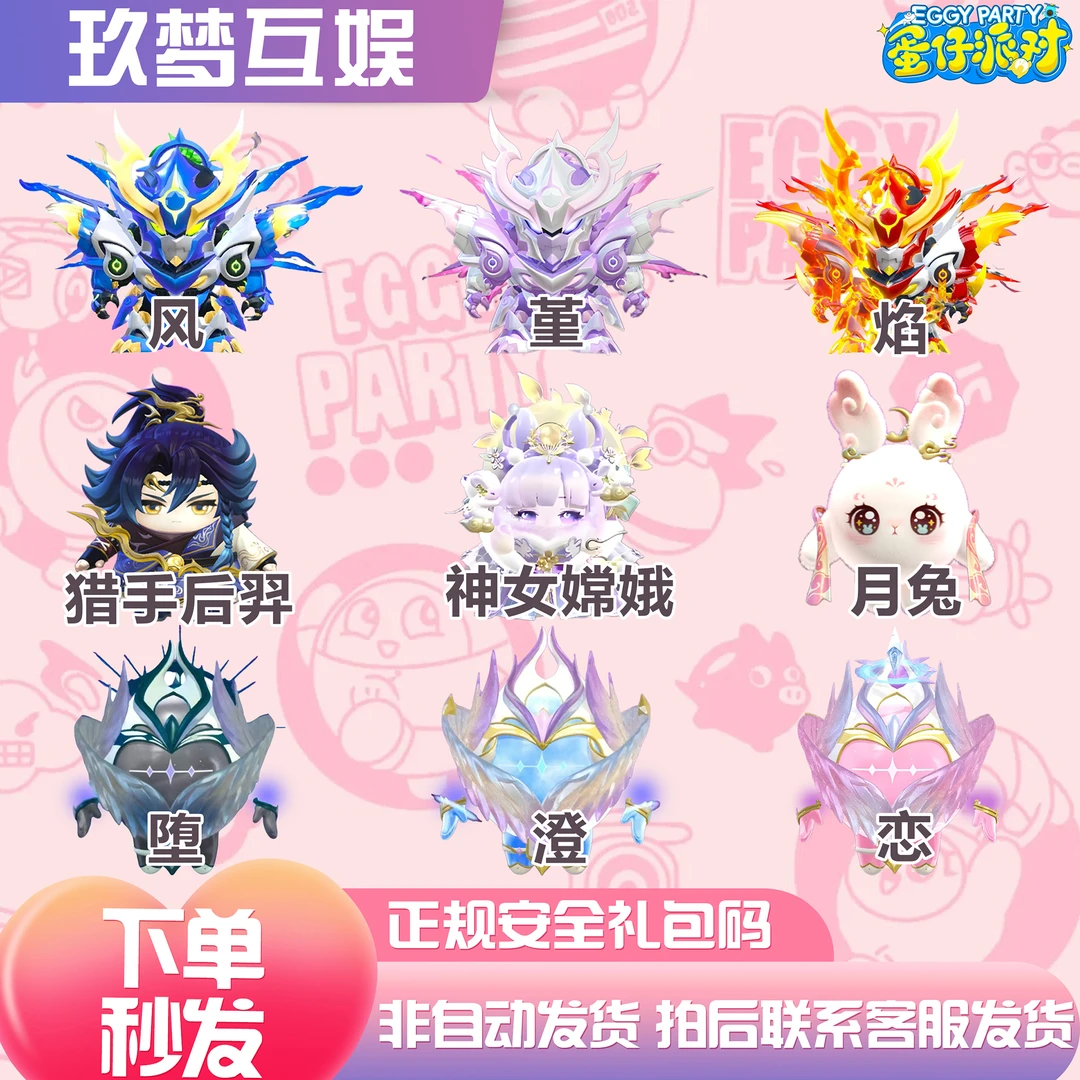蛋仔派对奥利奥皮肤东东羊嫦娥月兔机甲皮肤好友秒加秒送