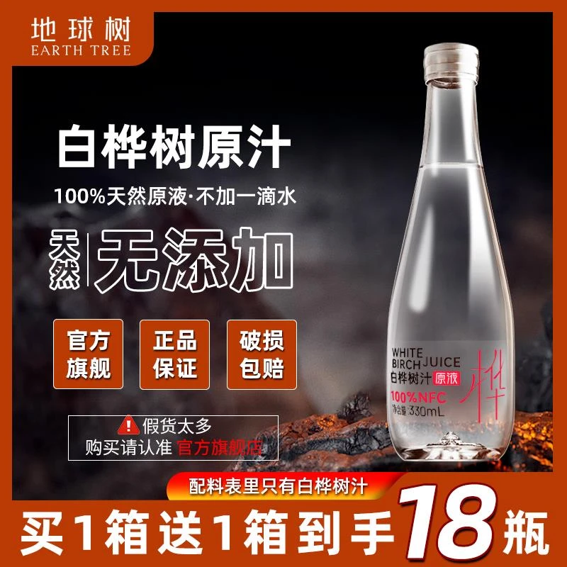 地球树100%白桦树原汁长白山桦树汁NFC原液植物饮料整箱官方旗舰