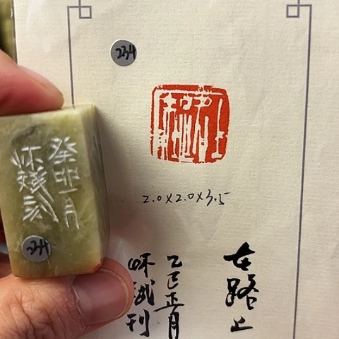 青田石印石篆刻作品