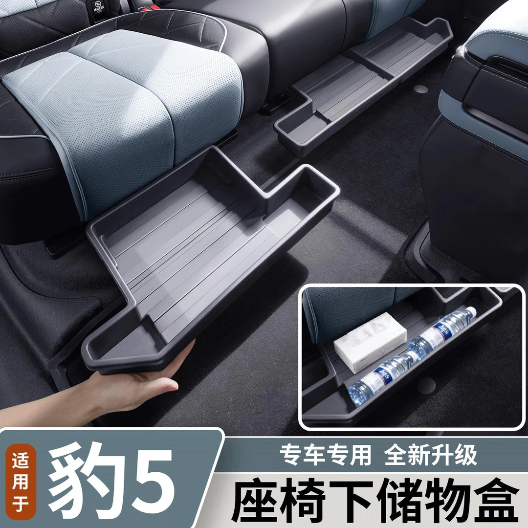 适用于方程豹豹5二排座椅下储物盒后座底置物收纳盒内饰用品配件