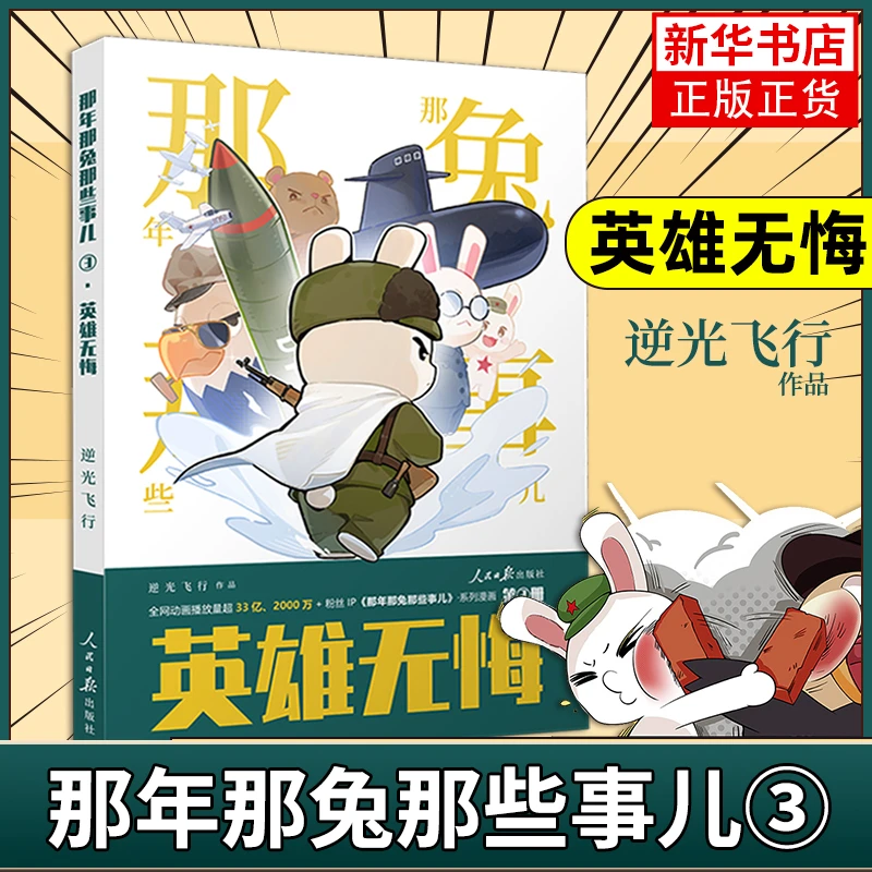 【新书上市】那兔3 英雄无悔冲出蓝星为了种花家 那年那兔那些事儿