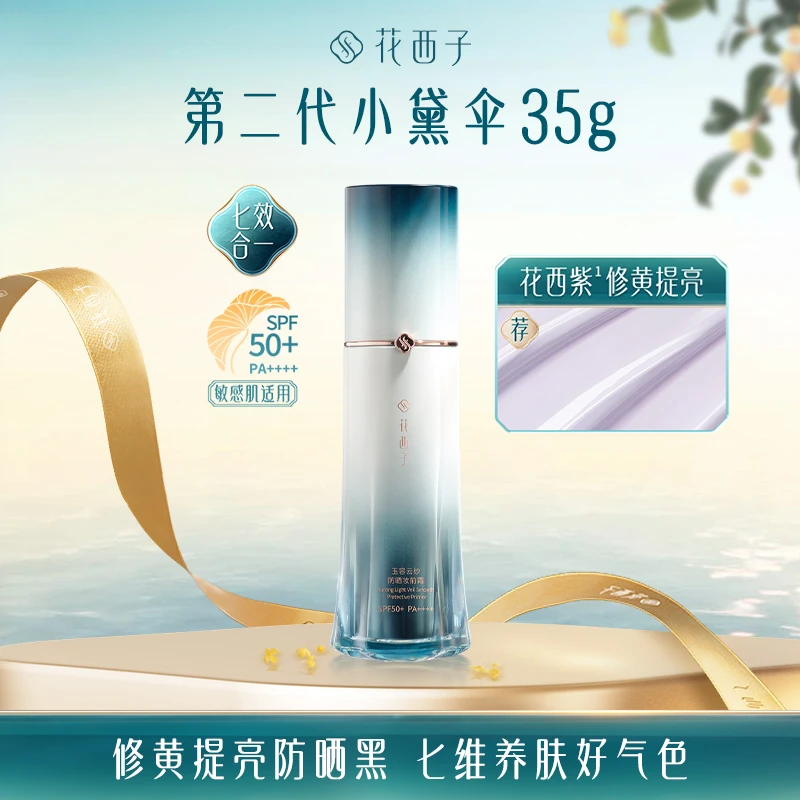 【达人专享】花西子第二代小黛伞防晒隔离素颜霜水润保湿轻底妆秋冬