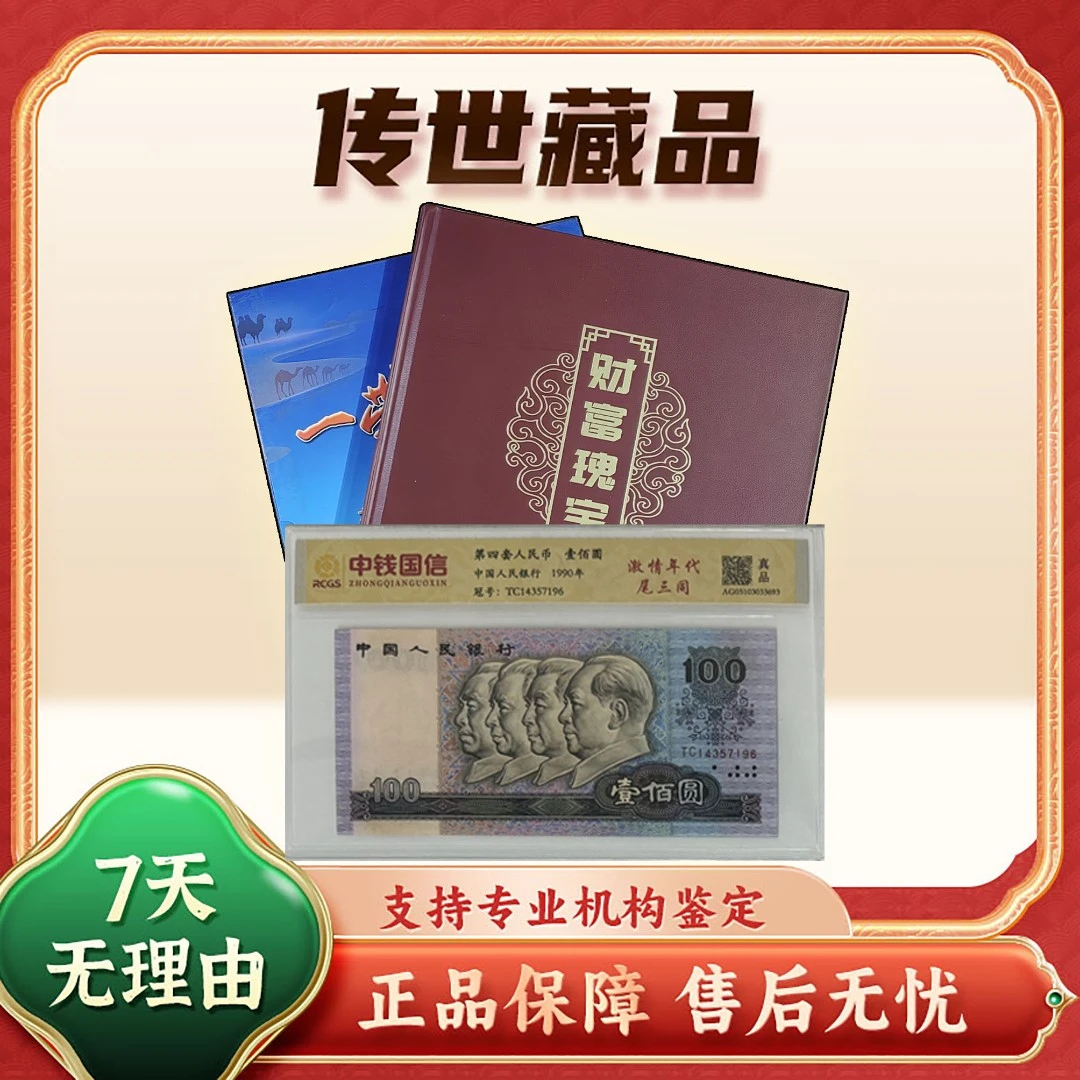 【第三四套人民币】小全套/尾三同/激情年代/含第四套90版壹佰圆