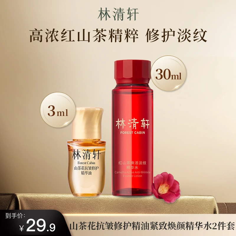 林清轩山茶花红山茶时光修护精华水30ml保湿紧致面部修护尝鲜装