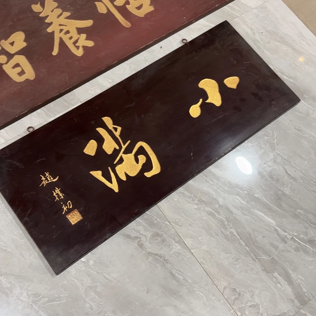 小***钓楠木小满匾额匾额一方