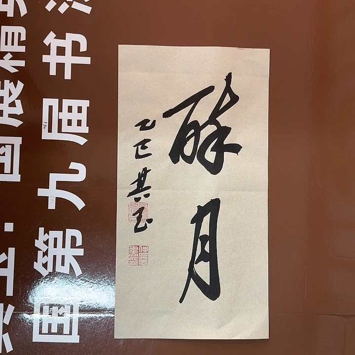 书法书法作品多次获奖