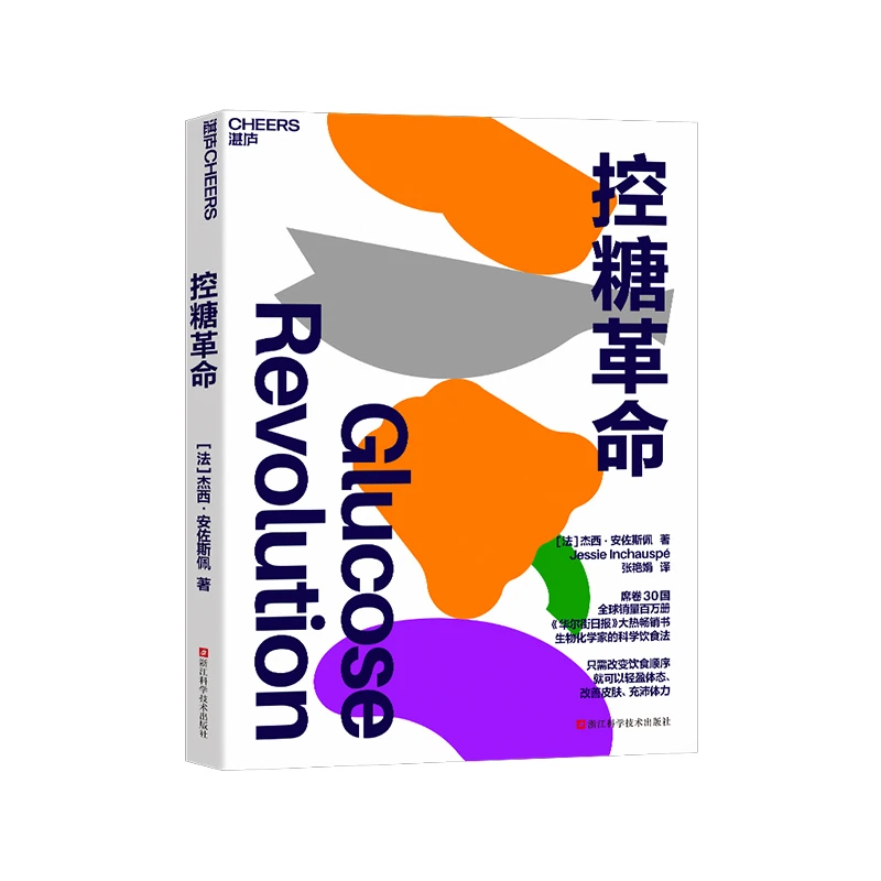控糖革命：生物化学家的科学饮食法改变饮食顺序改善皮肤