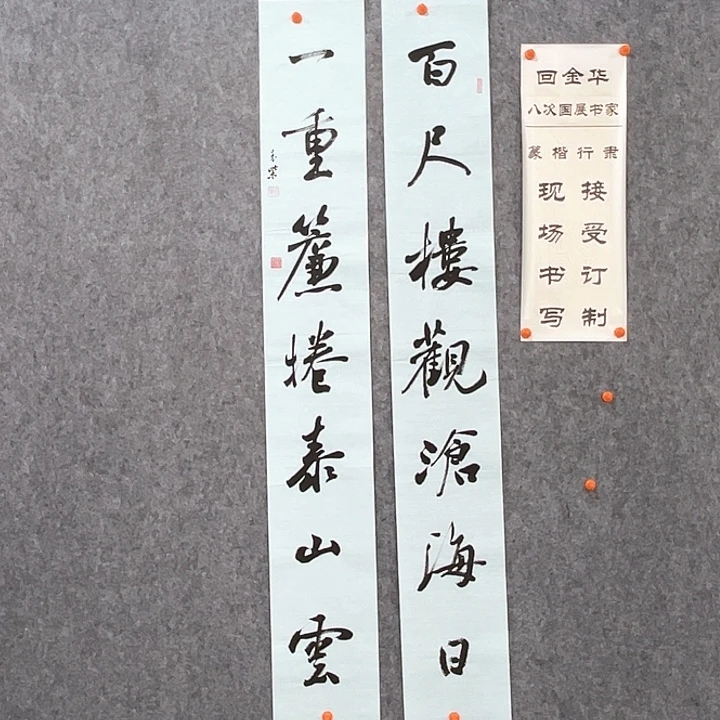 书法回金华老师百尺楼138×20×2
