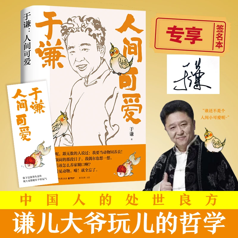 【博集天卷 正版包邮】人间可爱 于谦 2021全新作品 烟火美食故事