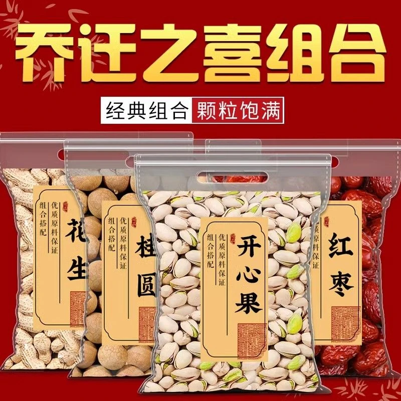 乔迁之喜干果组合红枣桂圆花生开心果乔迁新居结婚入宅用坚果