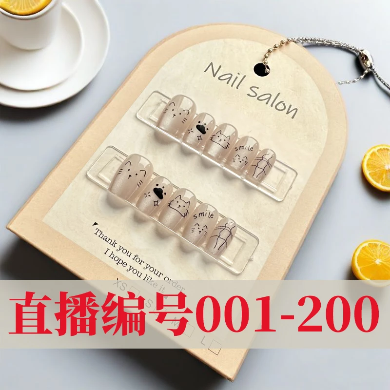 【编号001-200】穿戴甲默认装NO退NO换合适尺码下单三单起飞