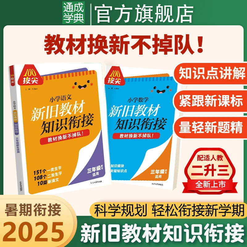 【拔尖100】2升3语文数学新旧教材知识衔接