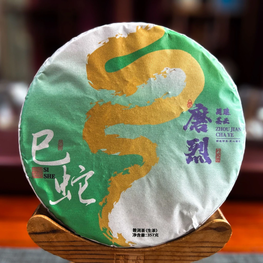 【磨烈古树】2024年春普洱生茶357g 饼茶