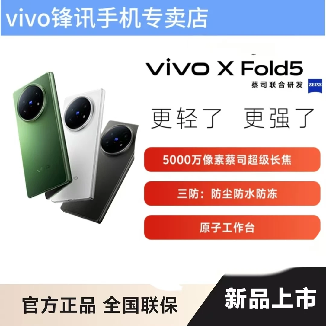 【新品上市】vivo X Fold5 大内存新品大折叠-hd