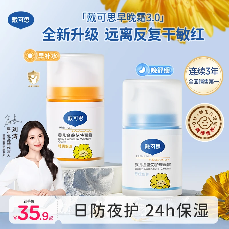 【早晚霜】戴可思儿童面霜宝宝面霜婴儿秋冬金盏花补水保湿面霜