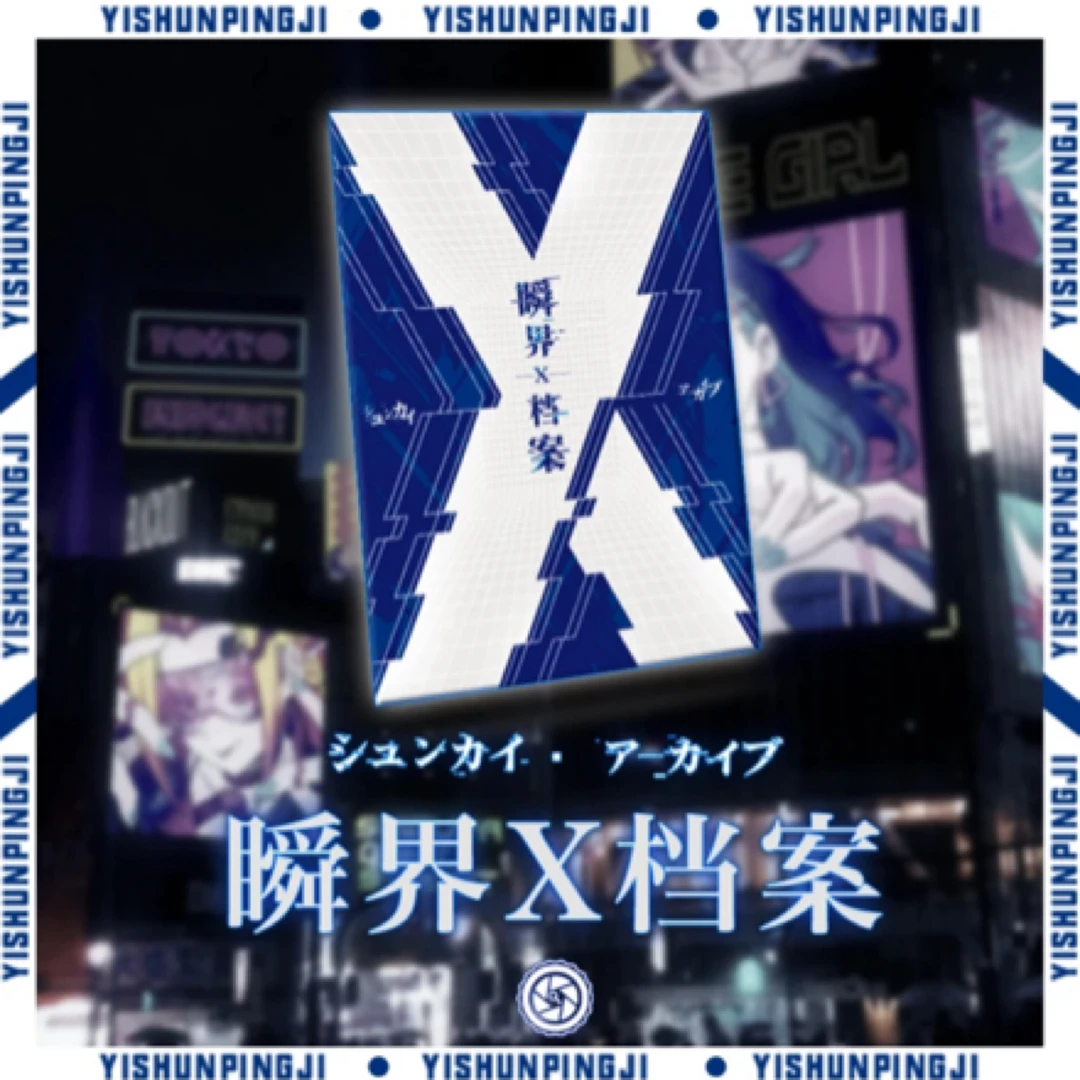 一瞬签名【瞬界X档案】一瞬评级文件夹动漫系列【拆盒】