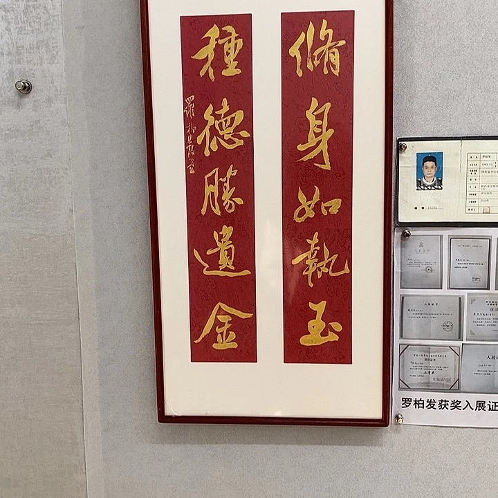 书法罗柏发修身如执玉