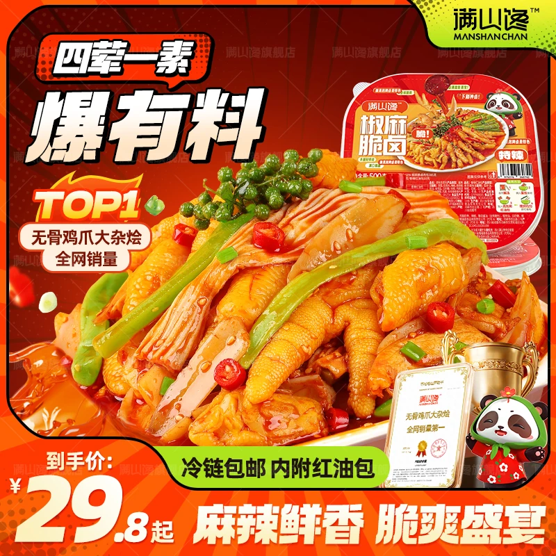 【满山馋】无骨鸡爪贡菜椒麻脆卤大杂烩500g/1000g/盒