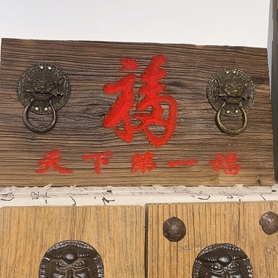 木老*.老榆木木板刻字