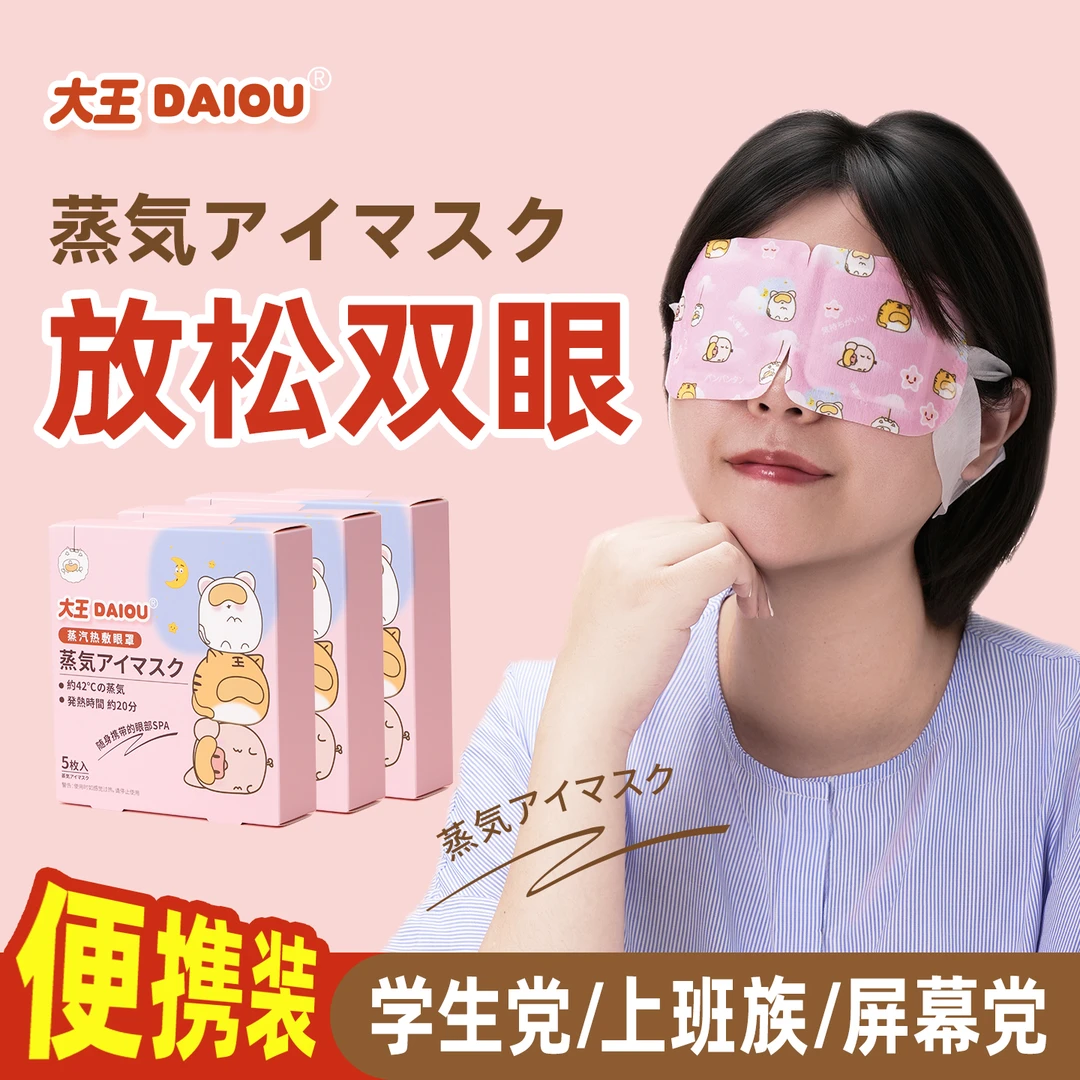 大王热敷眼罩蒸汽办公舒缓眼干涩疲劳男女学生睡眠遮光自发热护眼