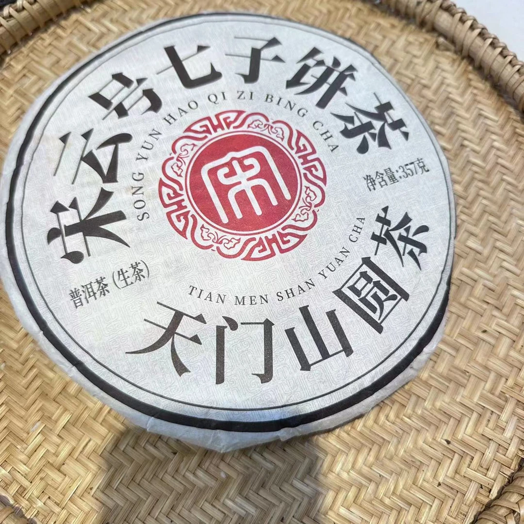 茶园世家宋云号七子饼天门山圆茶普洱茶 357g/饼 生普（6月28日）