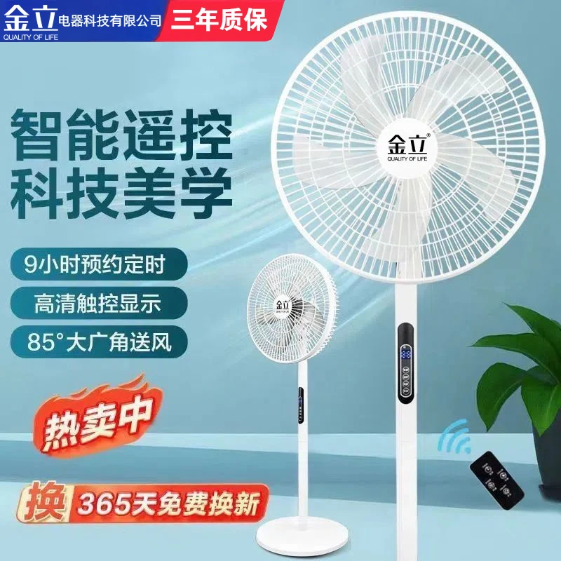 金立风扇遥控款落地扇电风扇家用立式强劲大风力空气循环轻音电扇