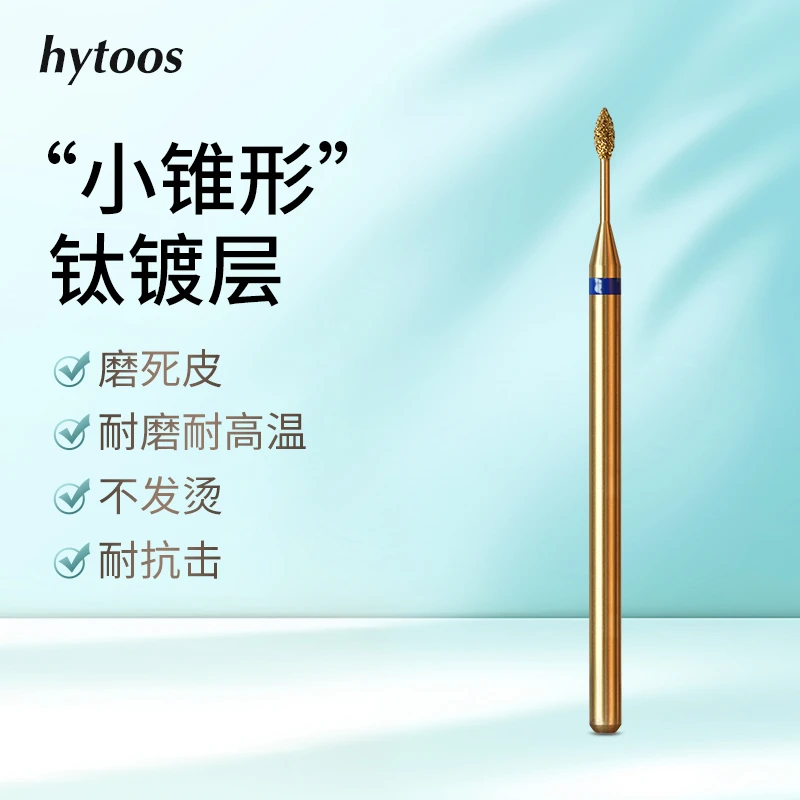 hytoos小米粒锥形金钢砂美甲打磨头镀钛前置家用美甲店修甲去死皮