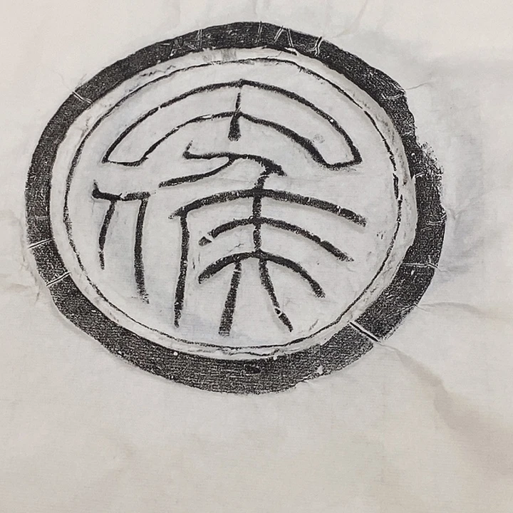 其他拓片用纸瓦当拓片