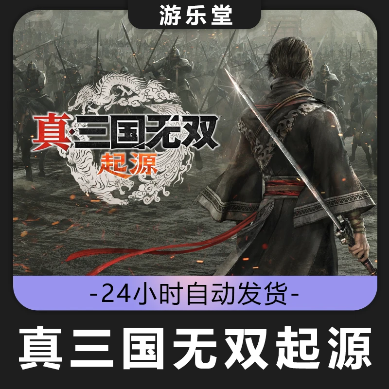 真三国无双起源 全球区 CDKey激活入库