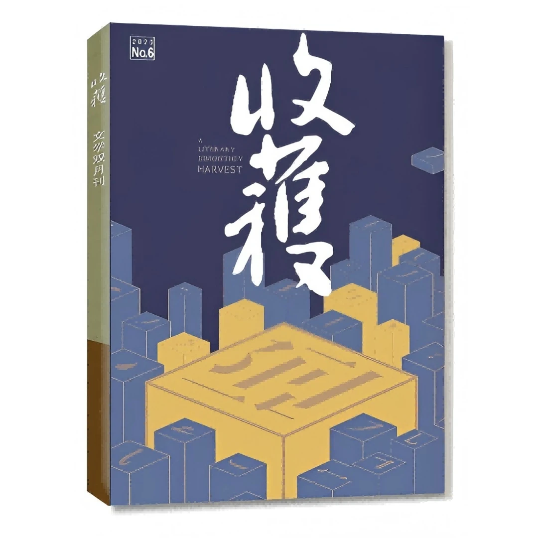 【25年4期新刊】收获杂志双月刊课外读物文学文摘散文阅读