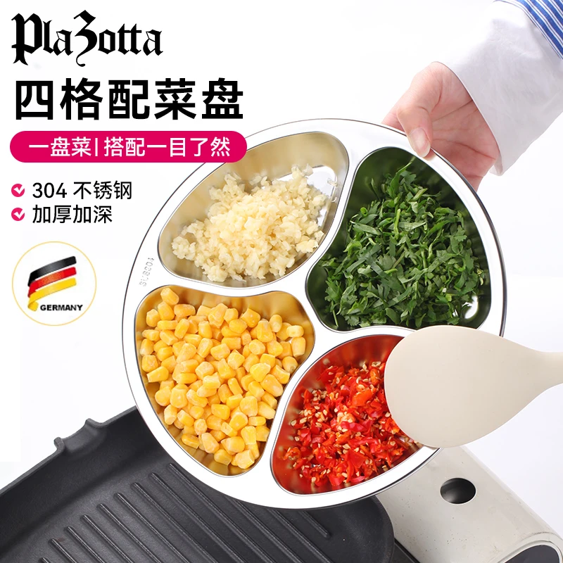 德国plazotta多功能配菜盘不锈钢葱姜蒜备菜盘四分格餐盘调料盘子