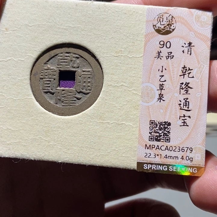 铜觅泉评级古币一枚 董心