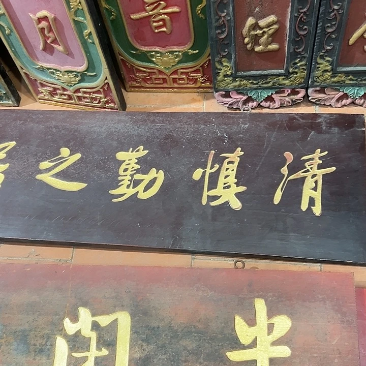 木无**金清慎匾额一副一拍