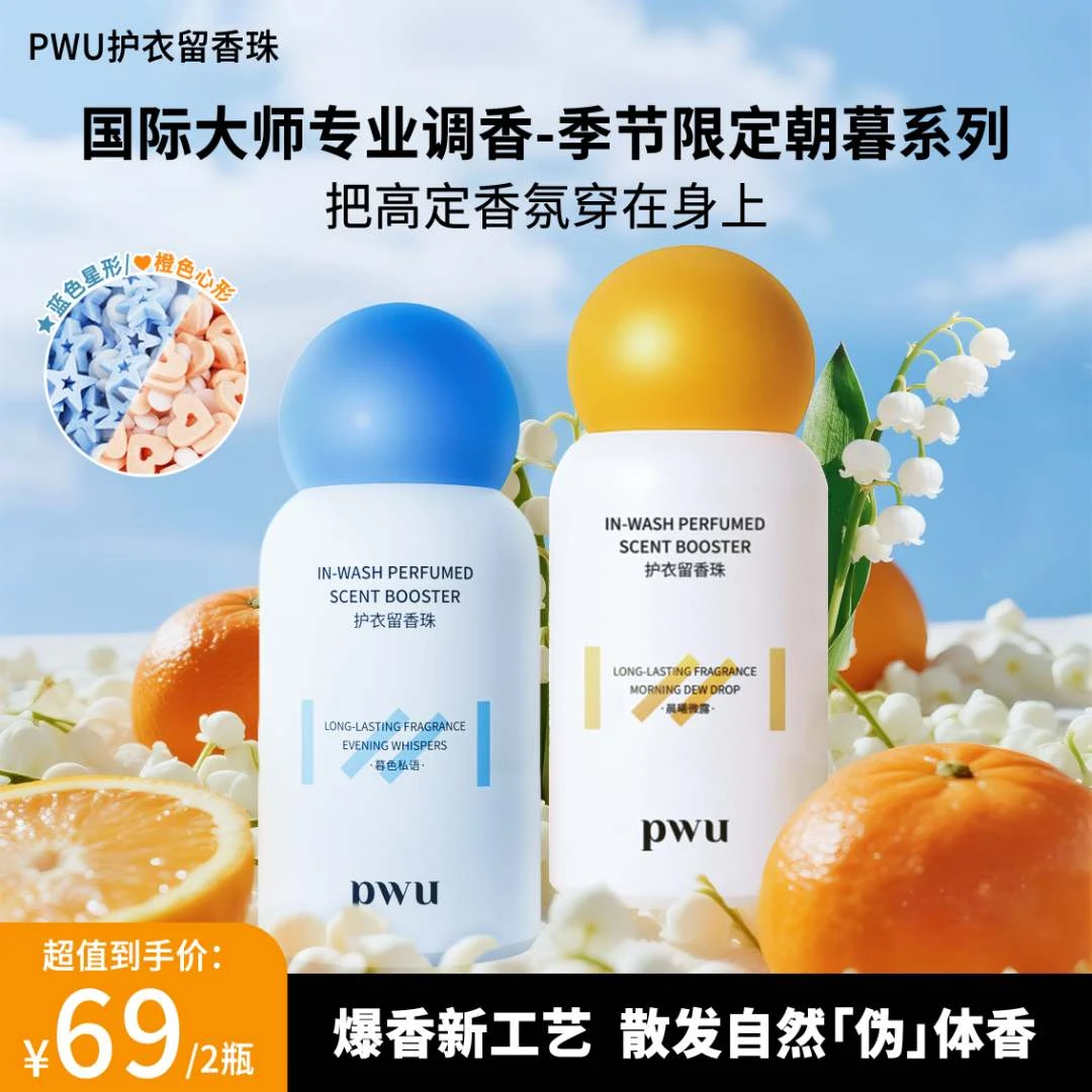 【夏日限定 朝暮双香】新品pwu洗衣护衣留香珠除螨抑菌衣物增香留香