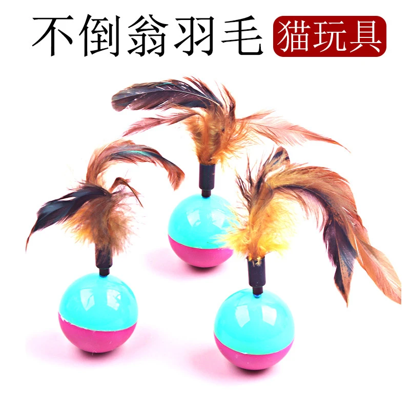 鸡毛不倒翁猫玩具 猫玩具不倒翁羽毛 益智猫玩具逗猫羽毛