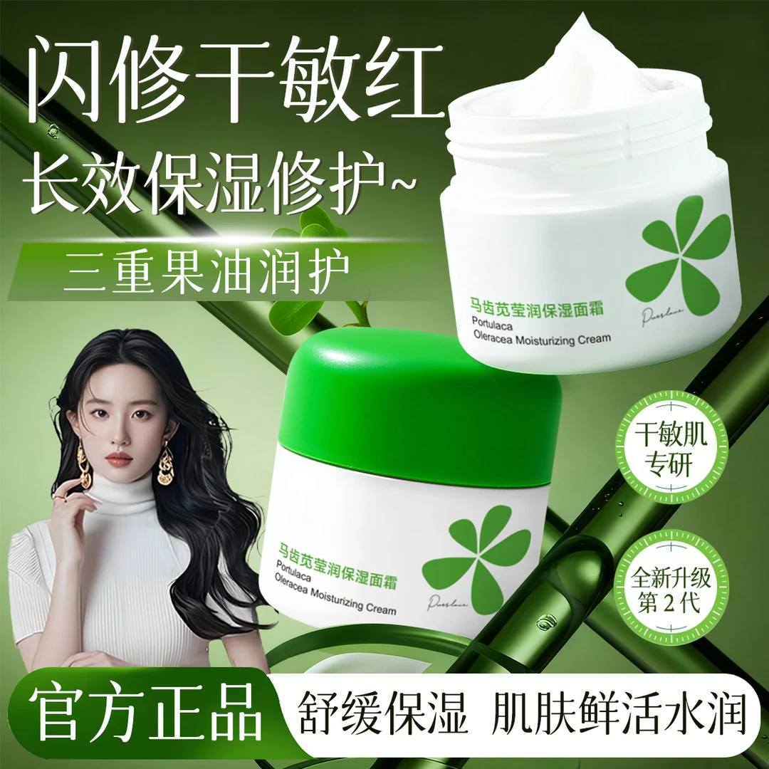 马齿苋面霜舒缓泛红养护干皮敏感肌改善粗糙清爽补水保湿滋润肤乳