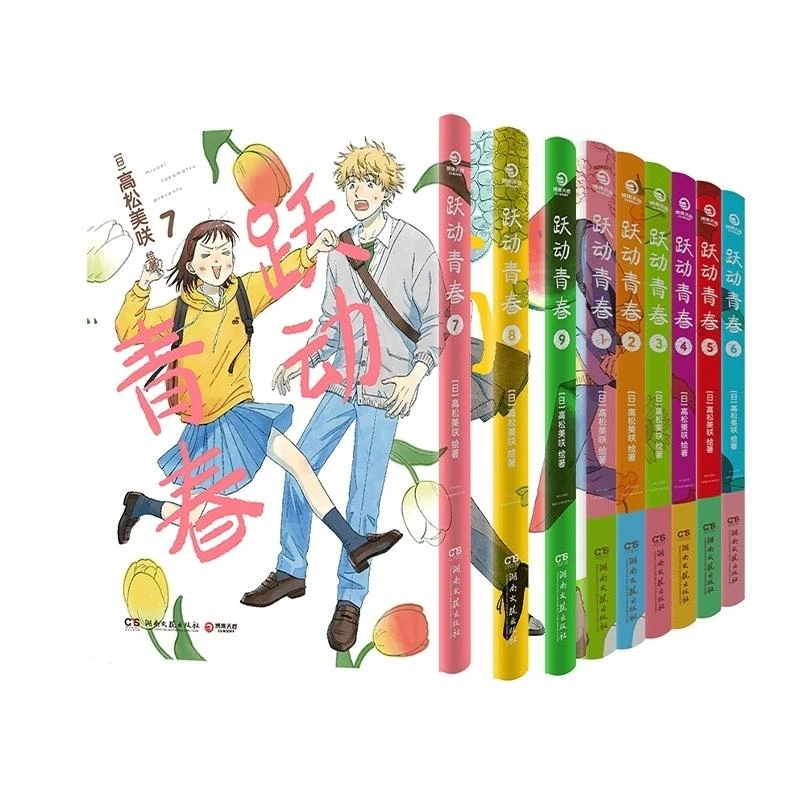 【正版新书】 跃动青春1-9 (日)高松美咲|译者:K.W翻译组