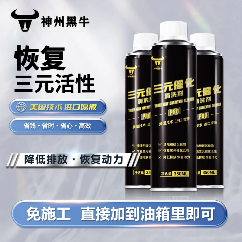 神州黑牛三元催化清洗剂恢复动力清除积碳净化尾气发动机积碳清洗