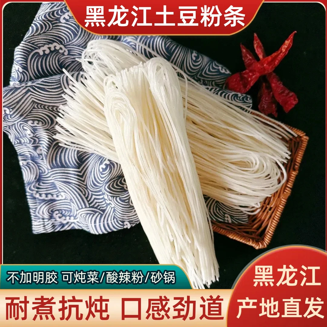 东北纯土豆粉条干货黑龙江绥化特产马铃薯淀粉手工制作酸菜炖粉条