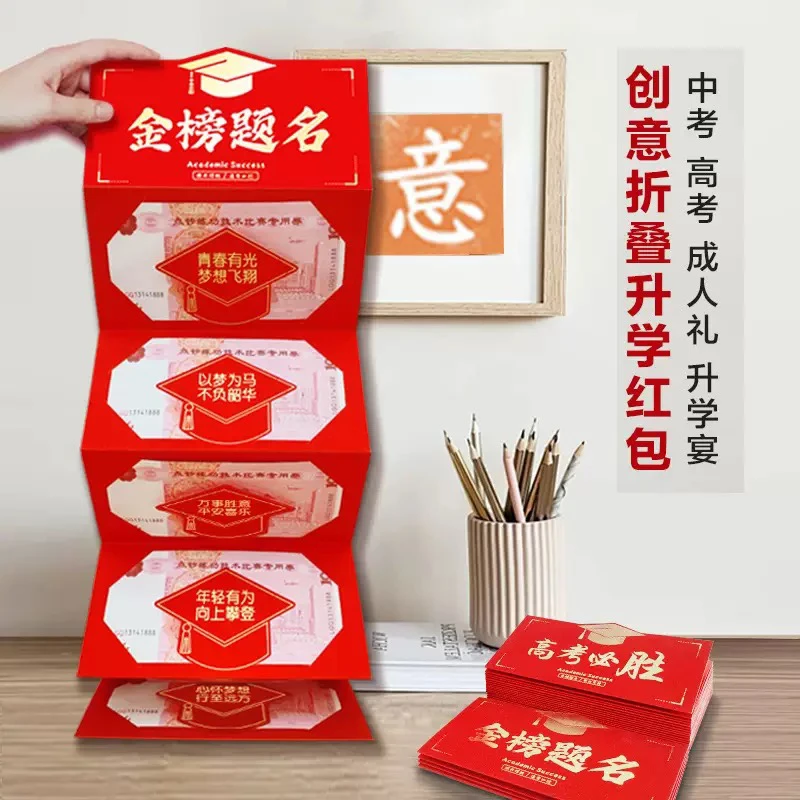 中考高考金榜题名折叠红包加油仪式感前程似锦升学奖励精致利是封