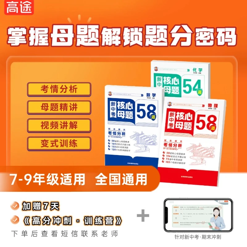 【高途】初中数理化新中考核心母题变式精讲训练扫码视频讲解