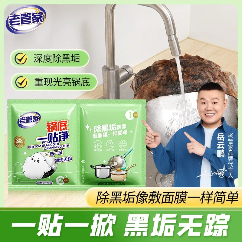 老管家锅底一贴净去油污去垢清洁神器厨房清洗一贴净