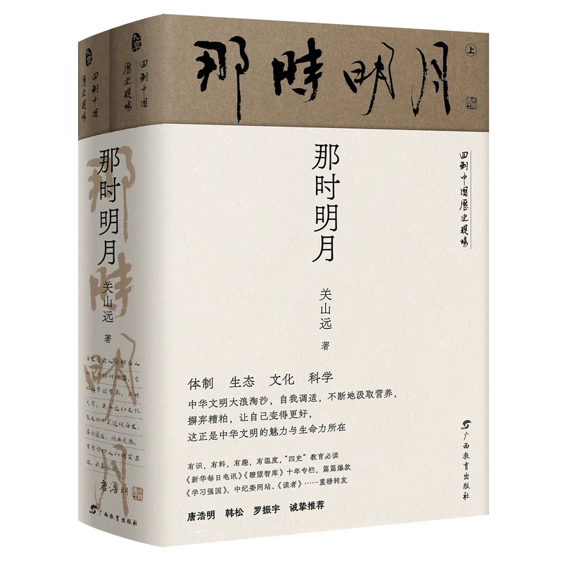 【当当】回到中国历史现场·那时明月